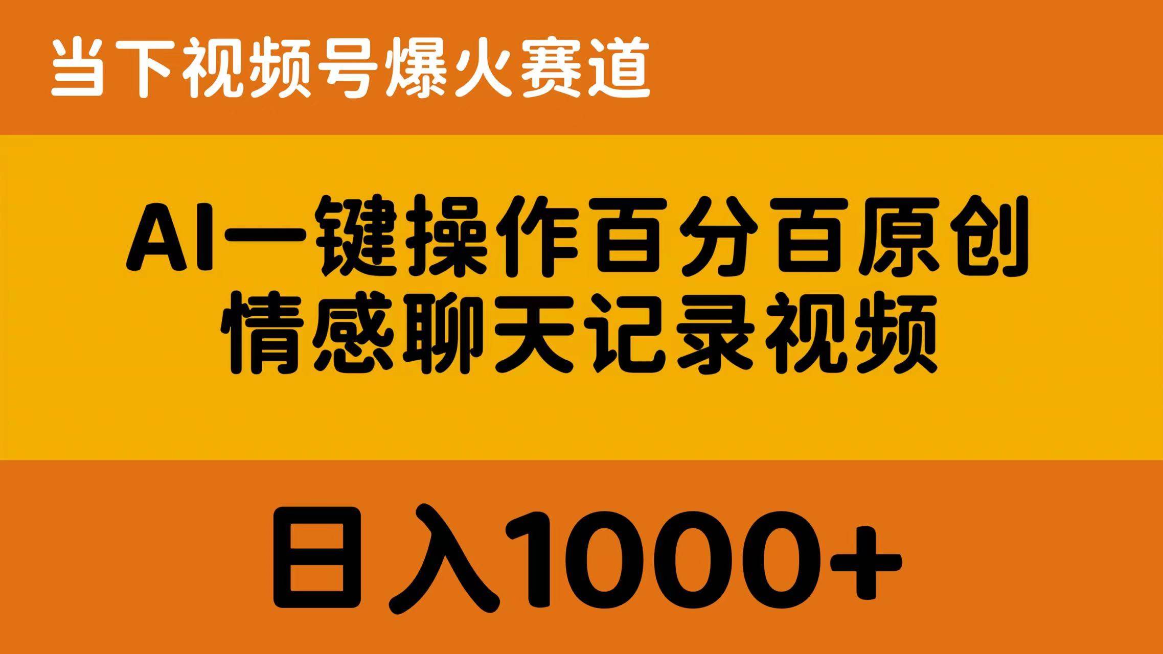 AI一键操作百分百原创，情感聊天记录视频 当下视频号爆火赛道，日入1000+-学途在线