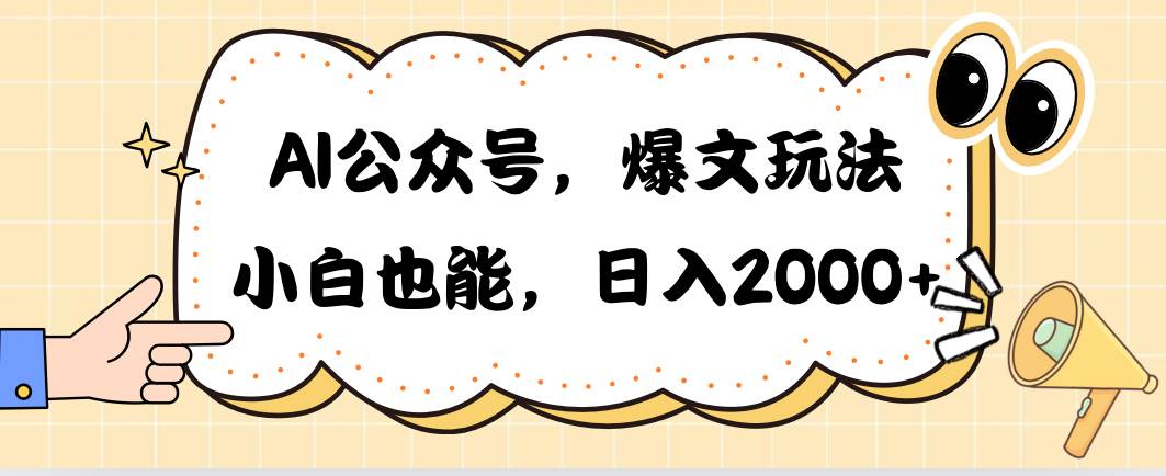 AI公众号，爆文玩法-学途在线