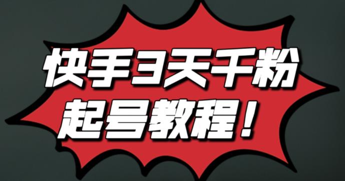 最新快手3天千粉起号实操教程，纯自然流量，无任何投流，条条视频起爆！-学途在线