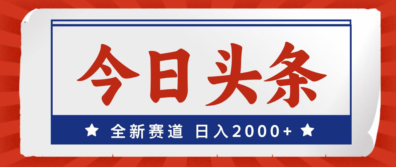 今日头条，全新赛道，小白易上手，日入2000+-学途在线
