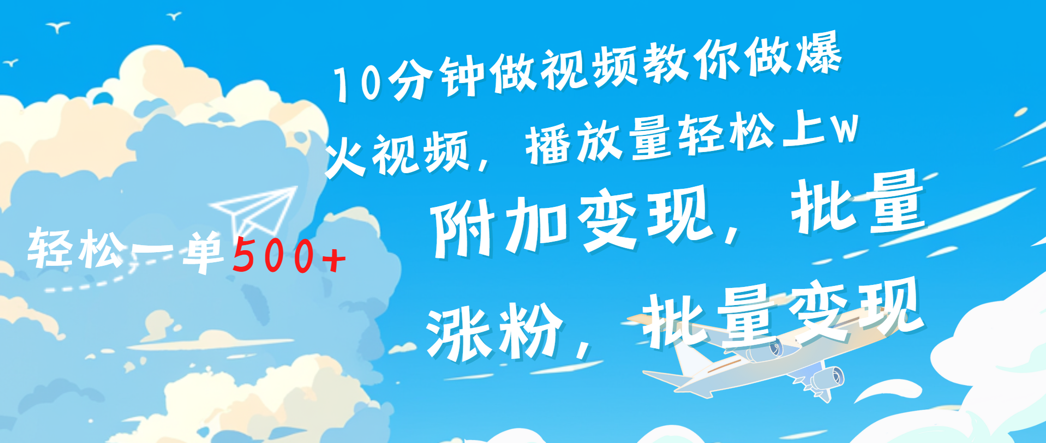 一条励志视频轻松播放量破w，看完视频小白也能学会-学途在线