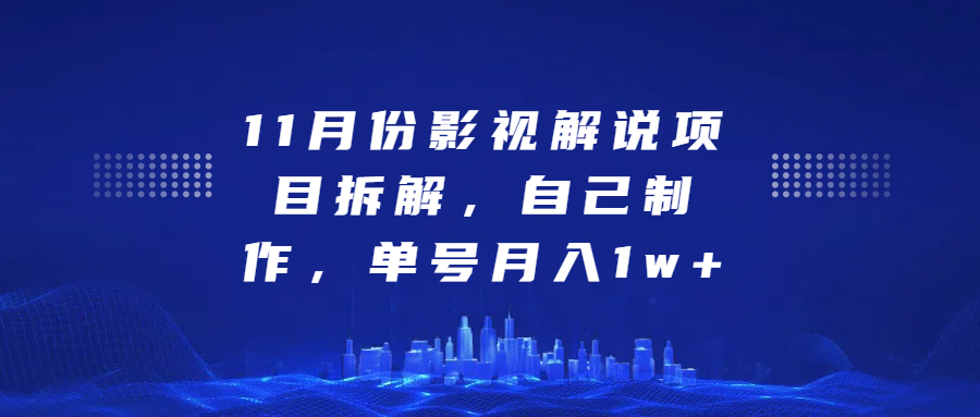 影视解说项目拆解，自己制作，单号月入1w+-学途在线