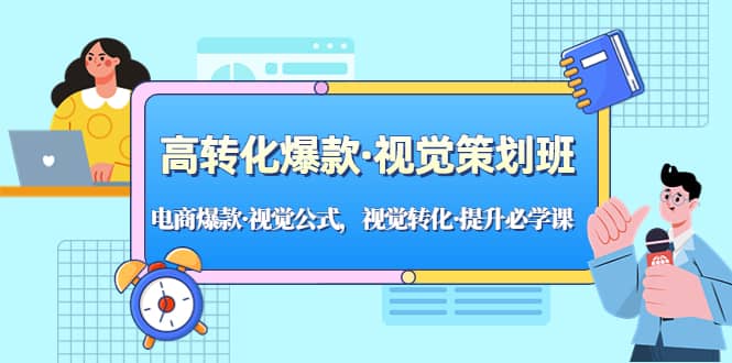 高转化爆款·视觉策划班：电商爆款·视觉公式，视觉转化·提升必学课-学途在线