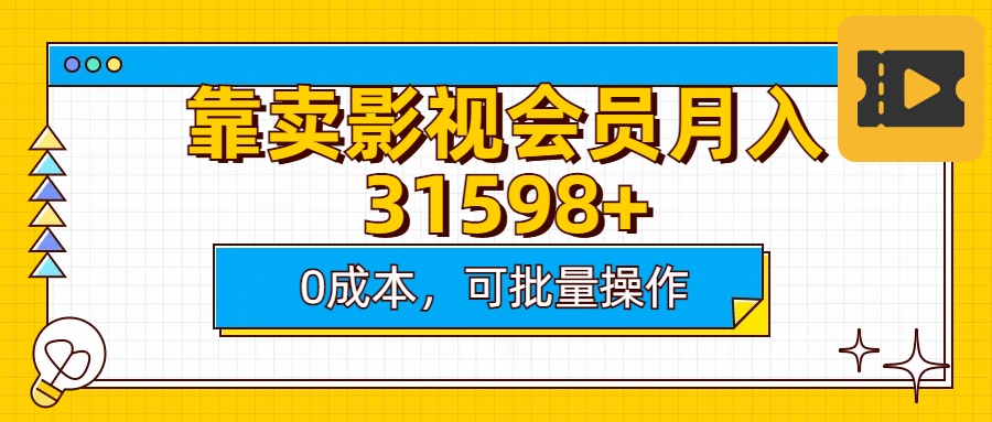 靠卖影视会员实测月入30000+0成本可批量操作-学途在线