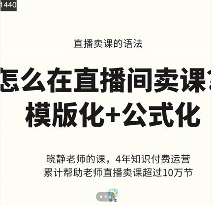 晓静老师-直播卖课的语法课，直播间卖课模版化+公式化卖课变现-学途在线