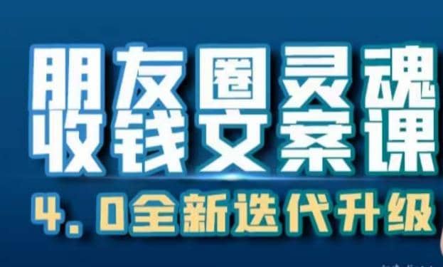 朋友圈灵魂收钱文案课，打造自己24小时收钱的ATM机朋友圈-学途在线