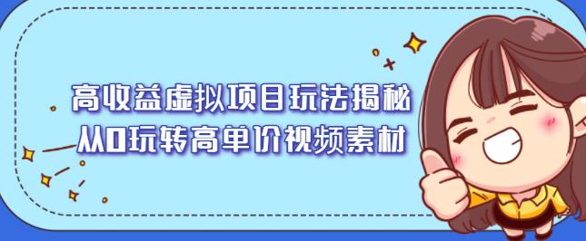 高收益虚拟项目玩法揭秘，从0玩转高单价视频素材【视频课程】-学途在线