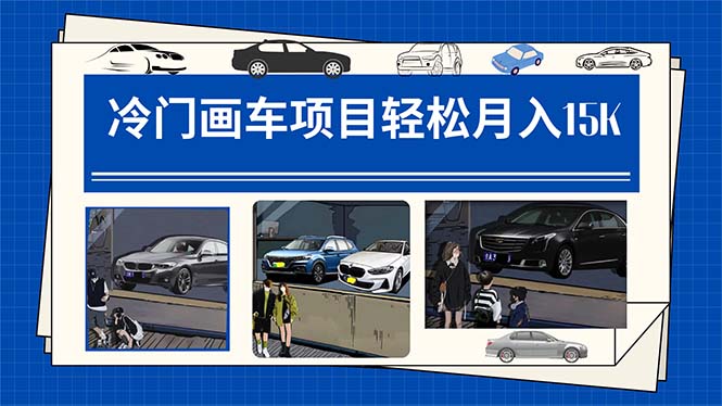 冷门画车项目：月入15K（详细教程+素材+软件）-学途在线