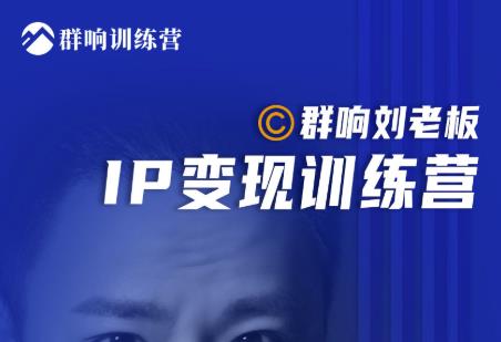 图片[1]-群响刘老板·IP变现训练营第6期：教你搞流量新姿势，IP打造获客私域经营-xx网创