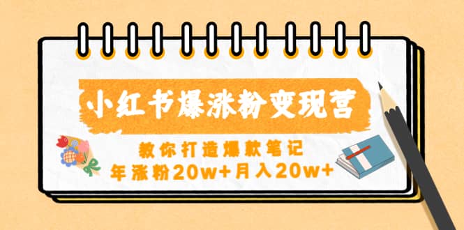 小红书爆涨粉变现营（第五期）教你打造爆款笔记-学途在线