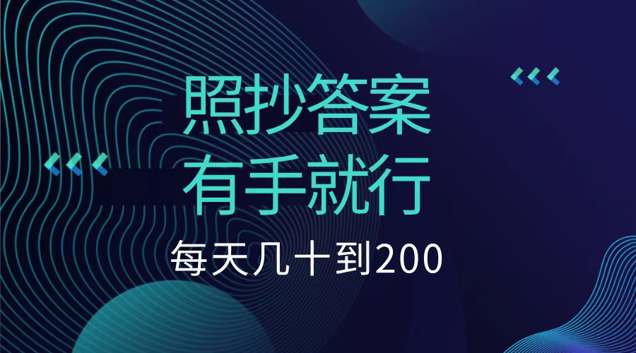 照抄答案，有手就行，每天几十到200低保-学途在线