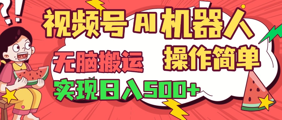视频号AI机器人，无脑操作操作简单轻松实现日入500+-学途在线