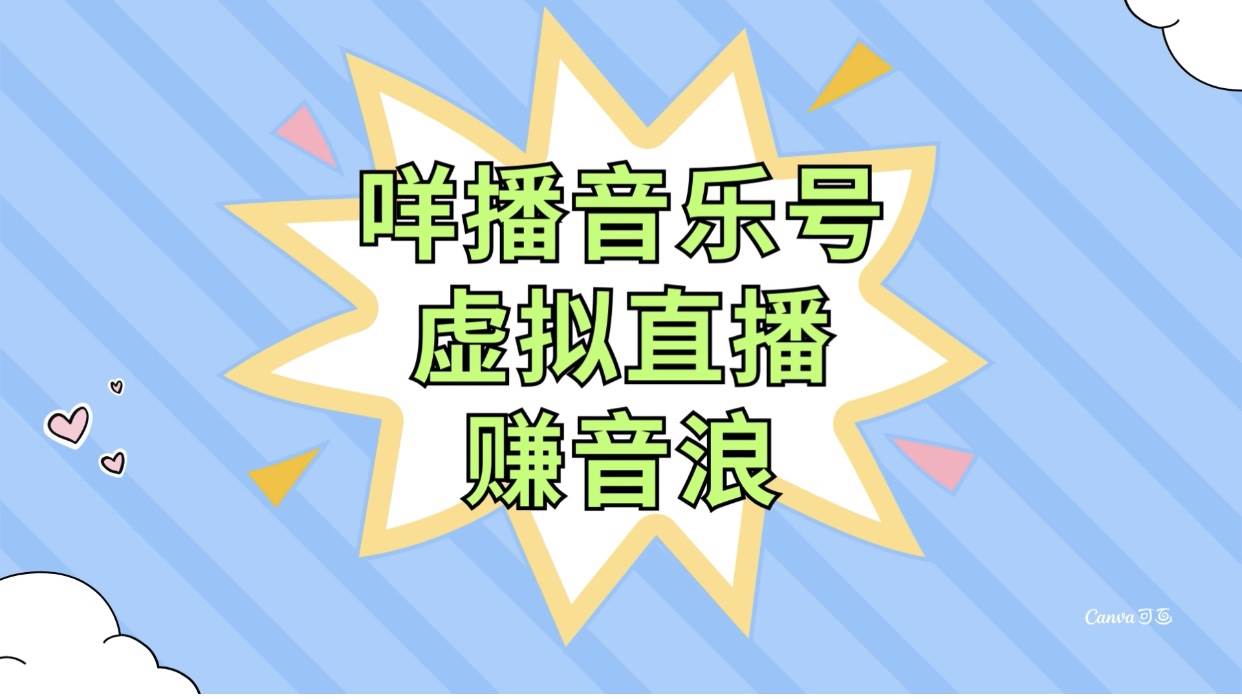 咩播音乐号虚拟直播赚音浪，操作简单不违规，小白即可操作-学途在线