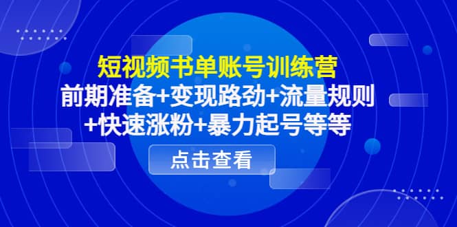 短视频书单账号训练营，前期准备+变现路劲+流量规则+快速涨粉+暴力起号等等-学途在线