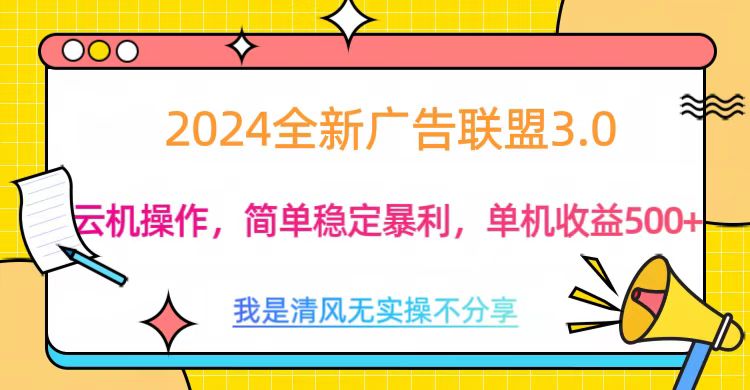 3.0最新广告联盟玩法，单机收益500+-学途在线