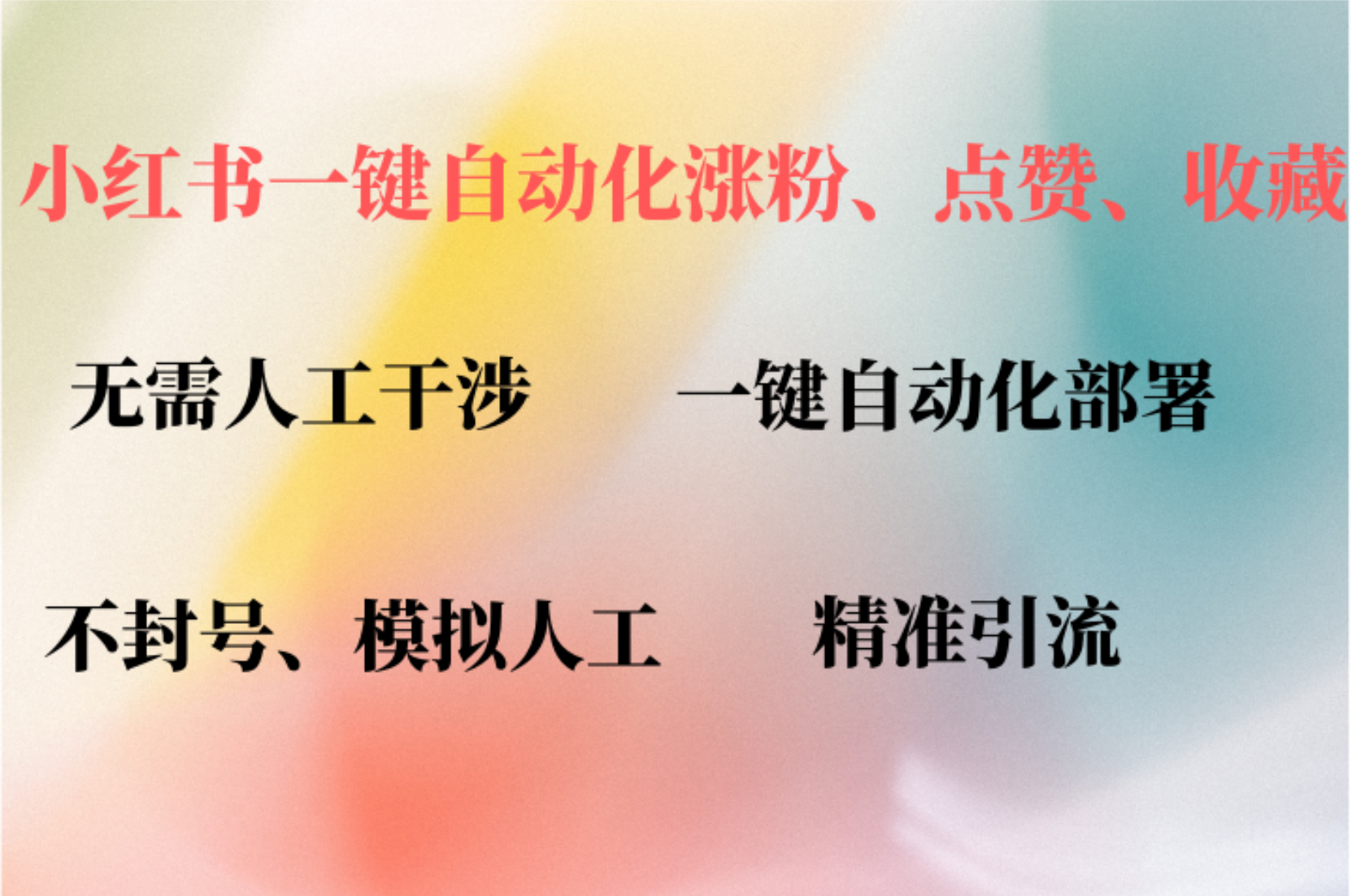 小红书自动评论、点赞、关注，一键自动化插件提升账号活跃度，助您快速涨粉-学途在线