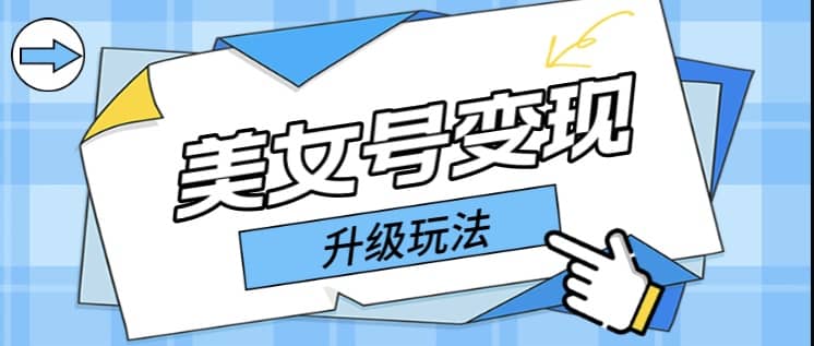 美女号变现最新升级玩法（详细实操教程）-学途在线