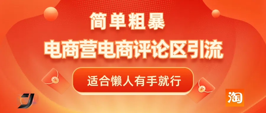 电商平台评论引流，简单粗暴野路子引流-无需开店铺长期精准引流适合懒人有手就行-学途在线
