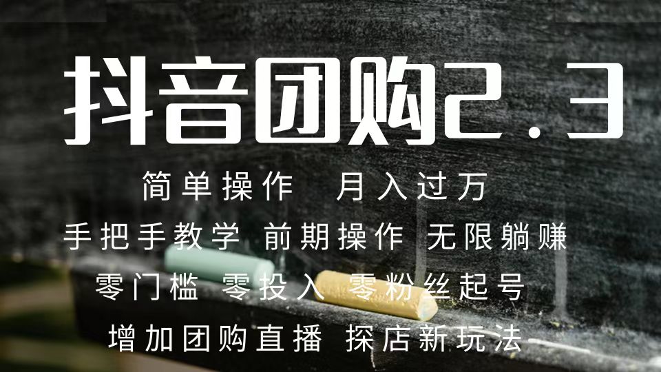 2023抖音团购达人月入过万 零粉丝起号  保姆式教学 确保操作者都会有收益-学途在线