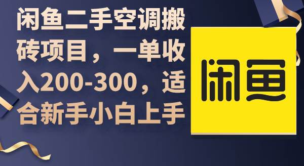 闲鱼二手空调搬砖项目，一单收入200-300，适合新手小白上手-学途在线