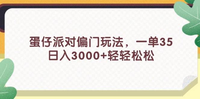 蛋仔派对偏门玩法，一单35，日入3000+轻轻松松-学途在线