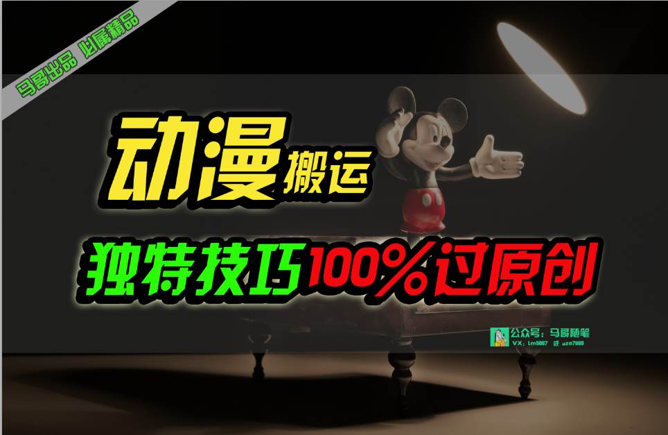 中视频计划动漫无脑搬运，独特方法过原创日入800+-学途在线