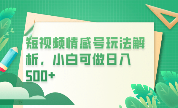 冷门暴利项目，短视频平台情感短信，小白月入万元-学途在线