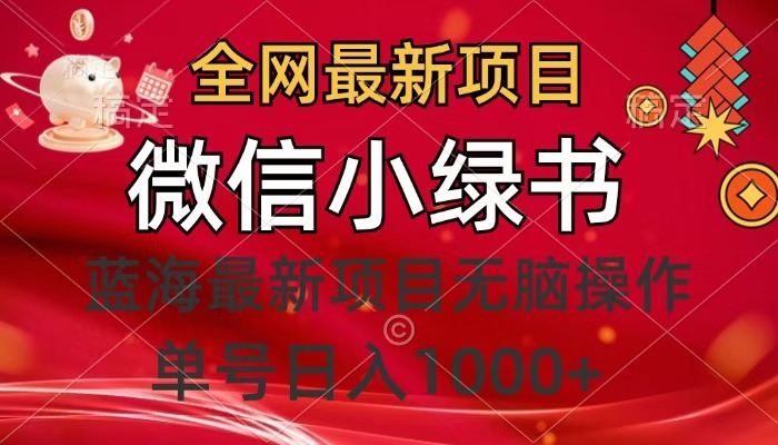 全网最新项目，微信小绿书，做第一批吃肉的人，一天十几分钟，无脑单号日入1000+-学途在线
