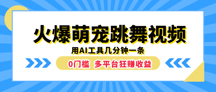 火爆萌宠跳舞视频，用AI工具几分钟一条，0门槛多平台狂赚收益-学途在线