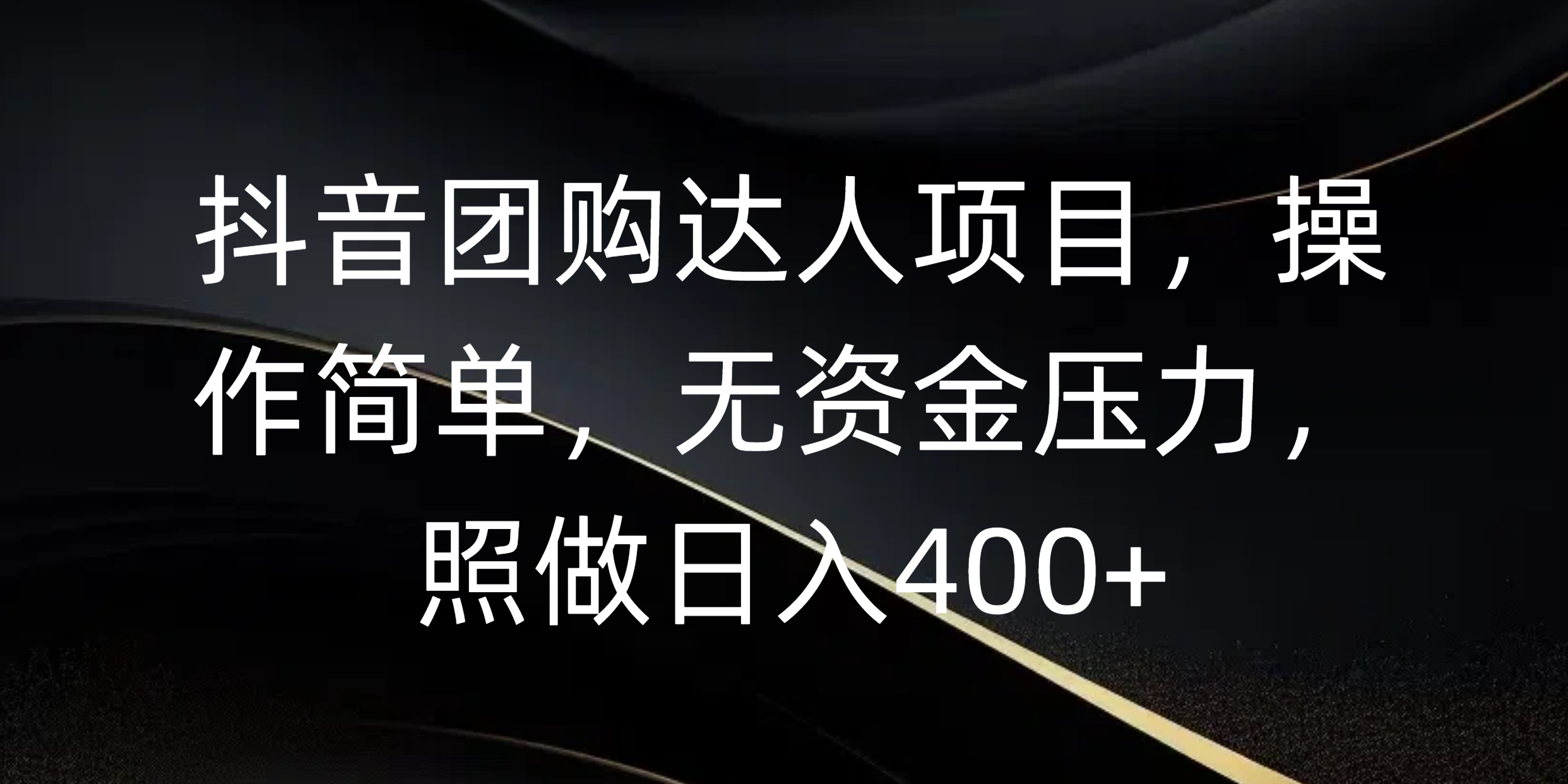 抖音团购达人项目，操作简单，无资金压力，照做日入400+-学途在线