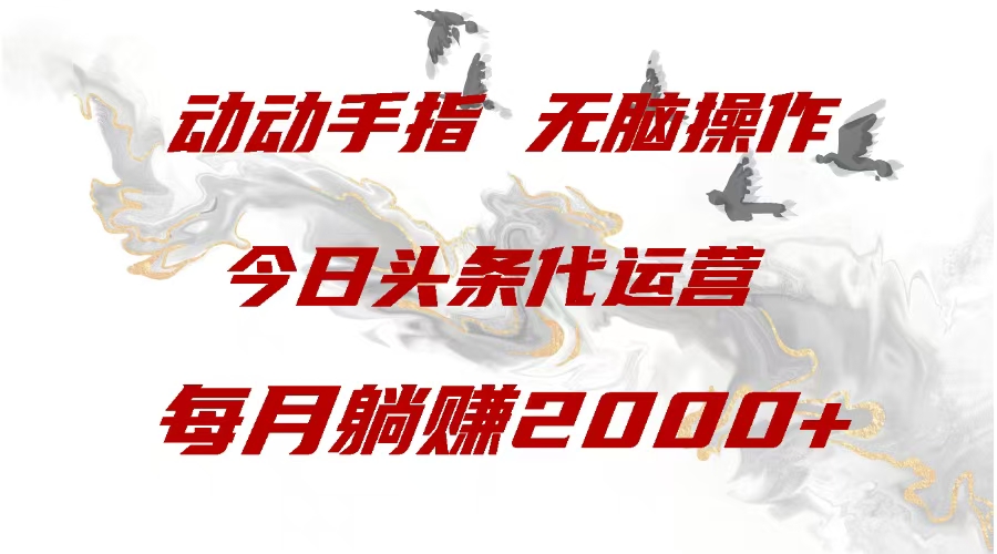 今日头条代运营，动动手指，一月躺赠2000+-学途在线