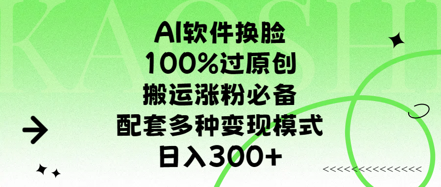 AI软件换脸，100%过原创，搬运涨粉必备，配套多种变现模式，日入300+-学途在线