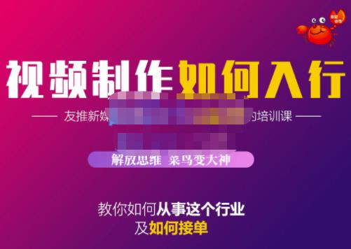 蟹老板·视频制作如何入行，教你如何从事这个行业以及如何接单-学途在线
