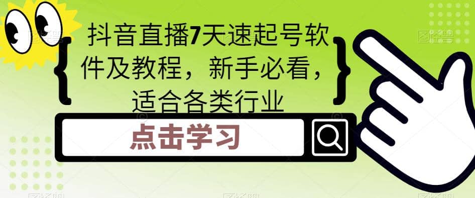 抖音直播7天速起号软件及教程，新手必看，适合各类行业-学途在线