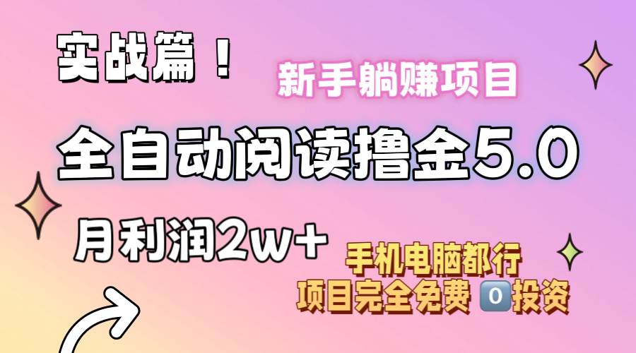 小说全自动阅读撸金5.0 操作简单 可批量操作 零门槛！小白无脑上手月入2w+-学途在线