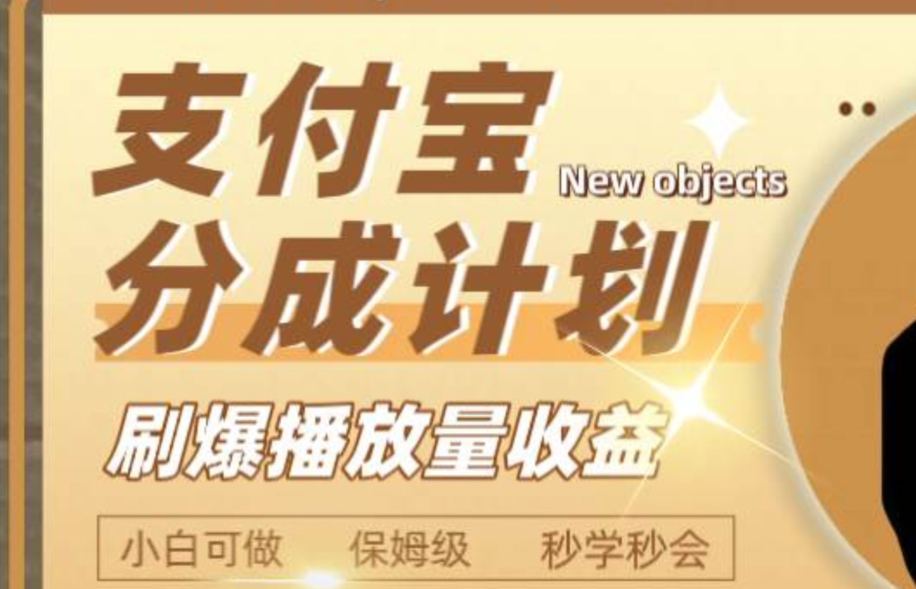 日入2000+的支付宝分成计划，刷爆播放量收益-学途在线