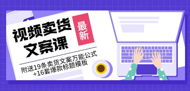《视频卖货文案课》附送19条卖货文案万能公式+16套爆款标题模板-学途在线