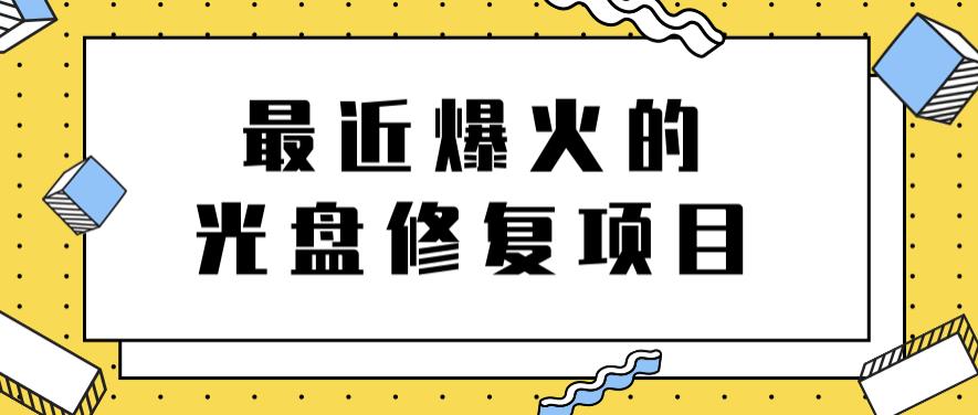 最近爆火的一单300元光盘修复项目，掌握技术一天搞几千元【教程+软件】-学途在线