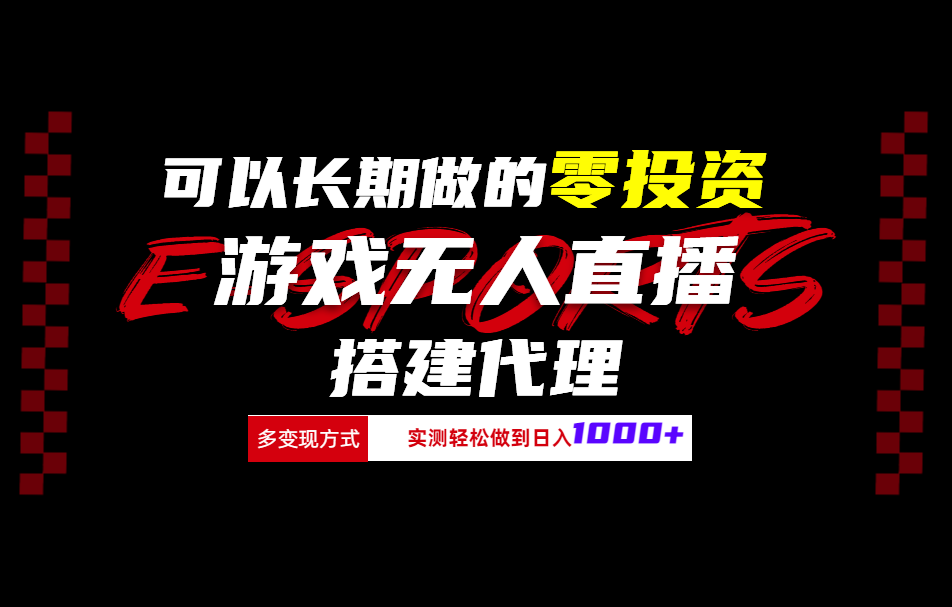 可以长期做的零投资游戏无人直播搭建代理日入1000+-学途在线