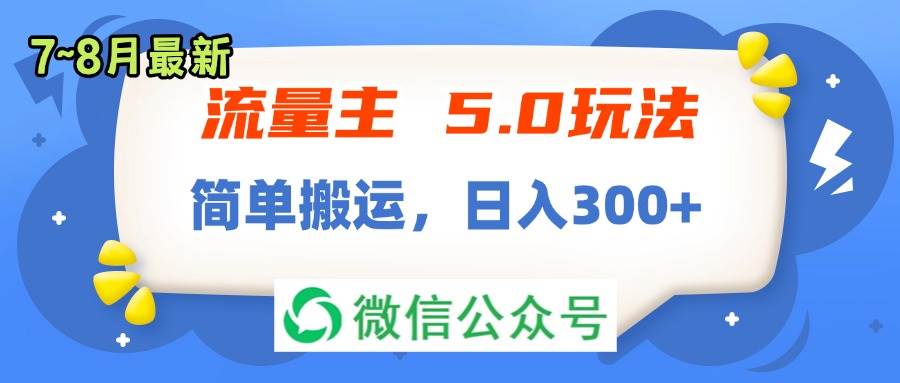 流量主5.0玩法，7月~8月新玩法，简单搬运，轻松日入300+-学途在线