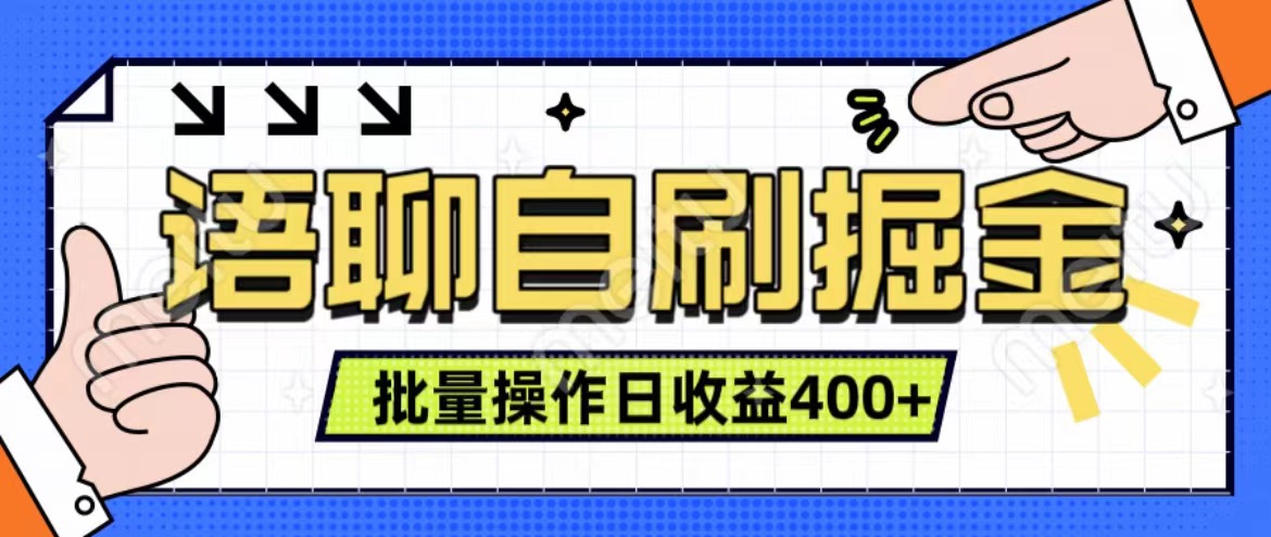 语聊自刷掘金项目 单人操作日入400+ 实时见收益项目 亲测稳定有效-学途在线