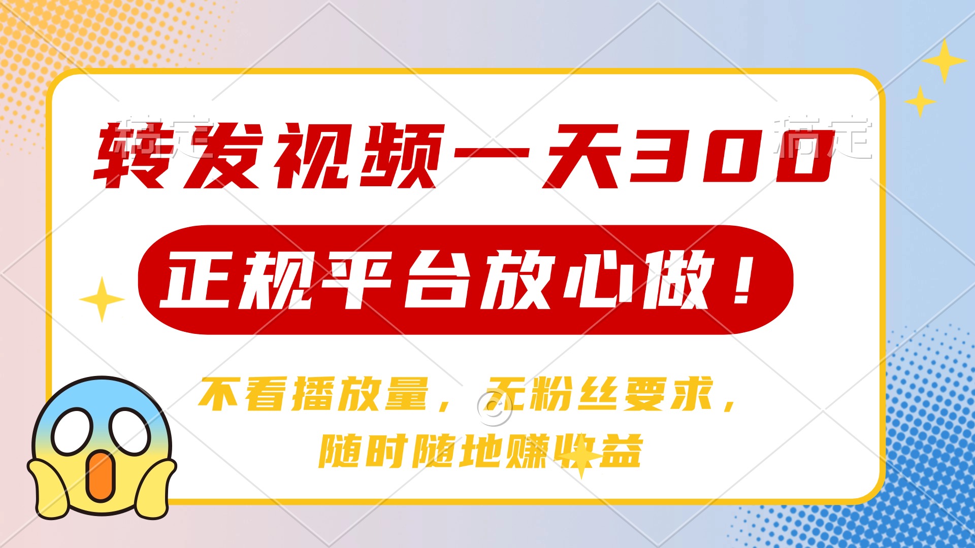 转发视频一天300+，正规平台放心做，不看播放量，无粉丝要求，随时随地赚收益-学途在线