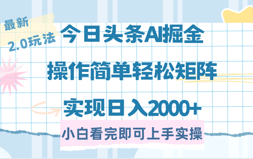 今日头条最新2.0玩法，思路简单，复制粘贴，轻松实现矩阵日入2000+-学途在线