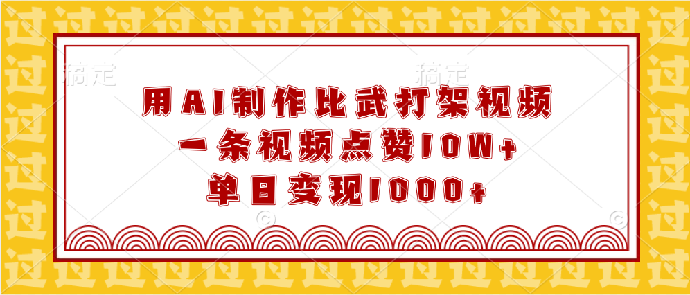 用AI制作比武打架视频，一条视频点赞10W+，单日变现1000+-学途在线