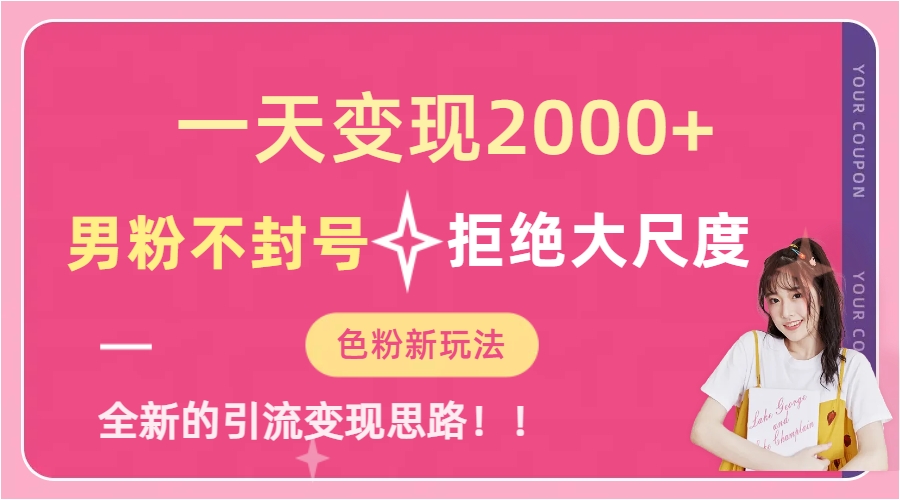 一天收款2000元，男粉不封号拒绝大尺度-色粉全新的变现方法-学途在线