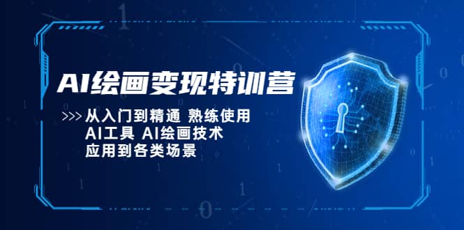 AI绘画变现特训营，从入门到精通 熟练使用AI工具 AI绘画技术应用到各类场景-学途在线