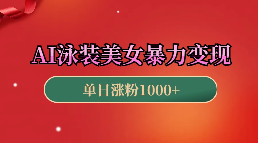 AI泳装美女暴力引流，小白3分钟一个原创视频，高效变现日赚1000+！-学途在线