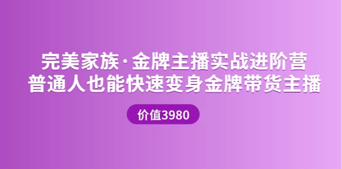 金牌主播实战进阶营 普通人也能快速变身金牌带货主播 (价值3980)-学途在线