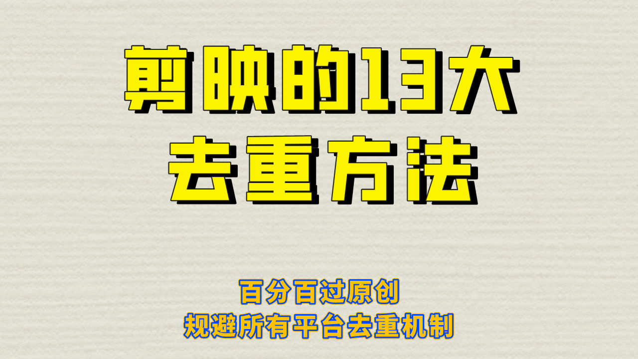 剪映的13大去重方式，百分百过原创，可以规避所有平台的去重机制-学途在线