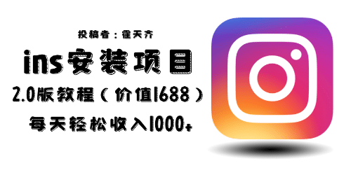外面收费1688的蓝海ins安装项目2.0每天轻松收入1000+-学途在线